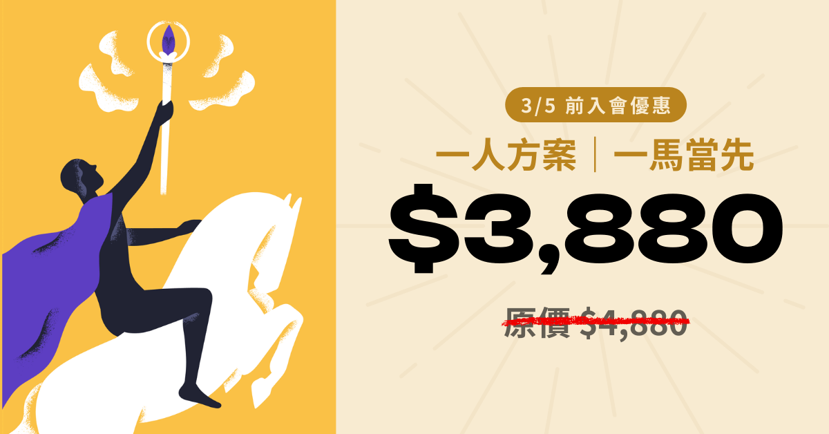 2026 UX 訂閱制學習計劃｜陪你把 UX 技巧與經驗，淬鍊為精準判斷力 - 一人方案｜一馬當先 