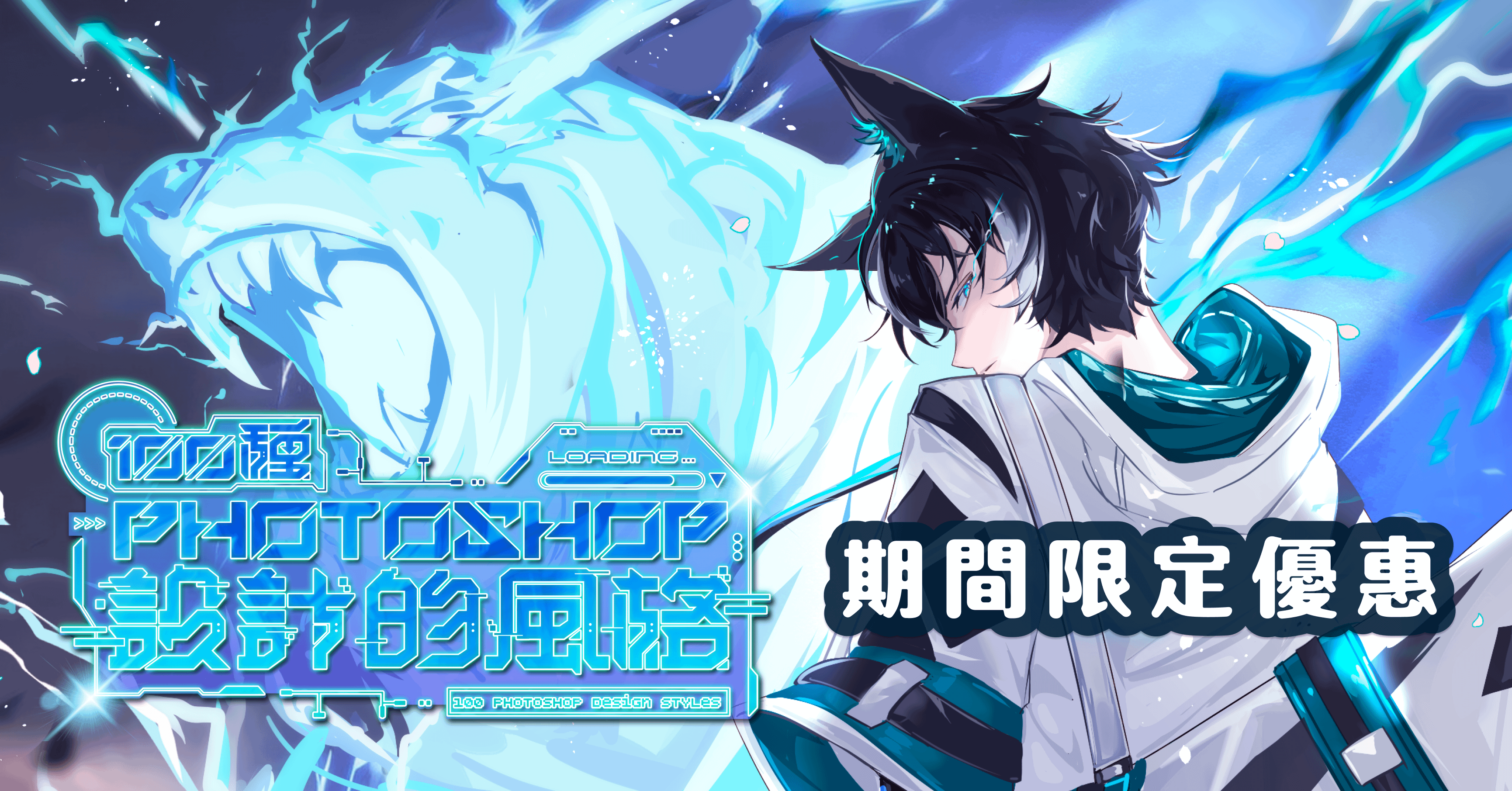 100 種 Photoshop 設計的風格 - 📅 期間限定早鳥優惠價格