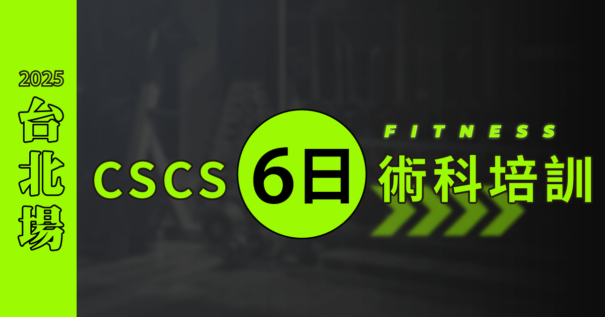 【實體】NSCA-CSCS 六日肌力與體能訓練專家培訓營 - 6日菁英班