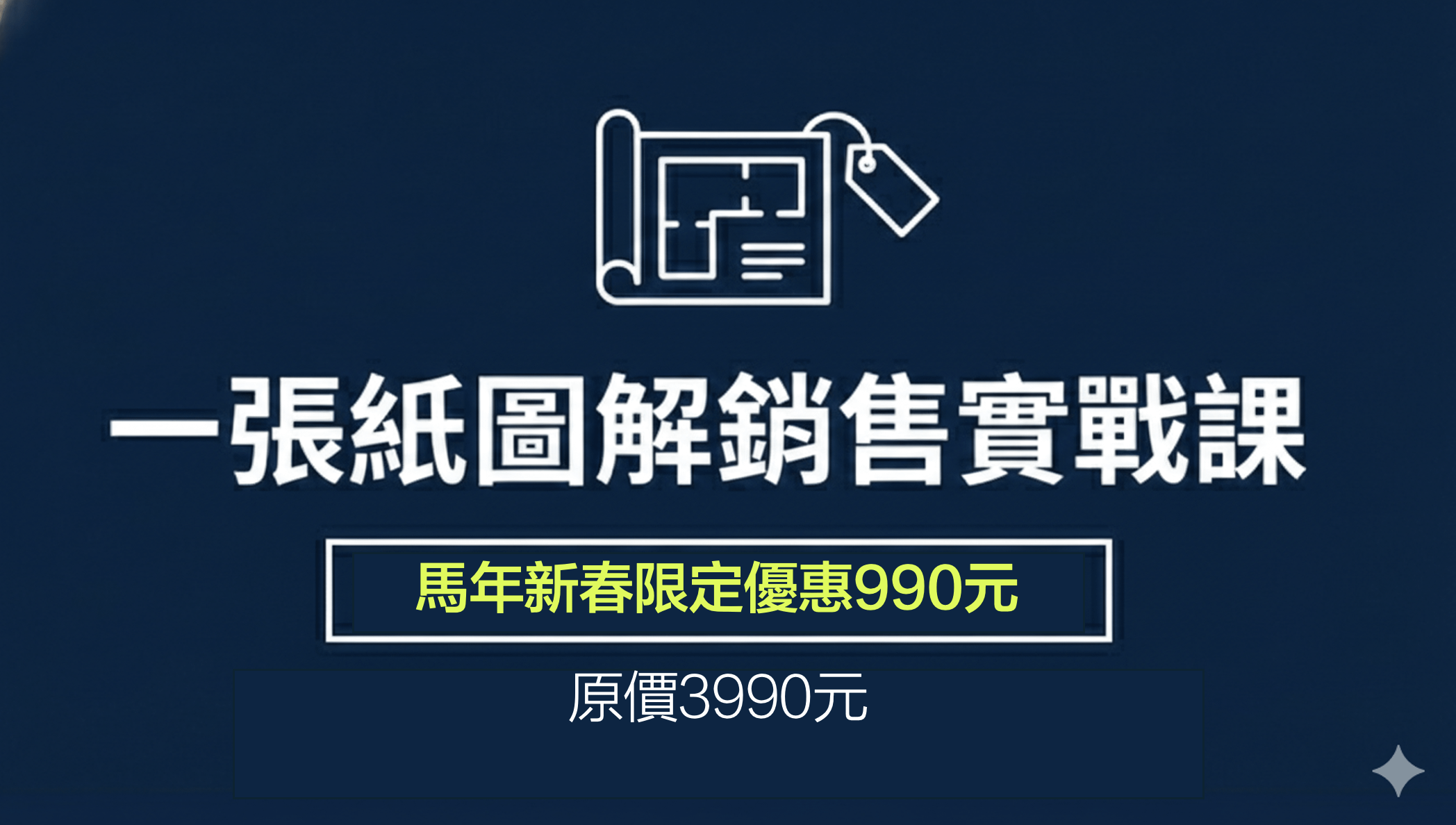 「一張紙圖解銷售實戰」直播課 - 🔥 馬年新春限定優惠(3月22日一日線上直播)