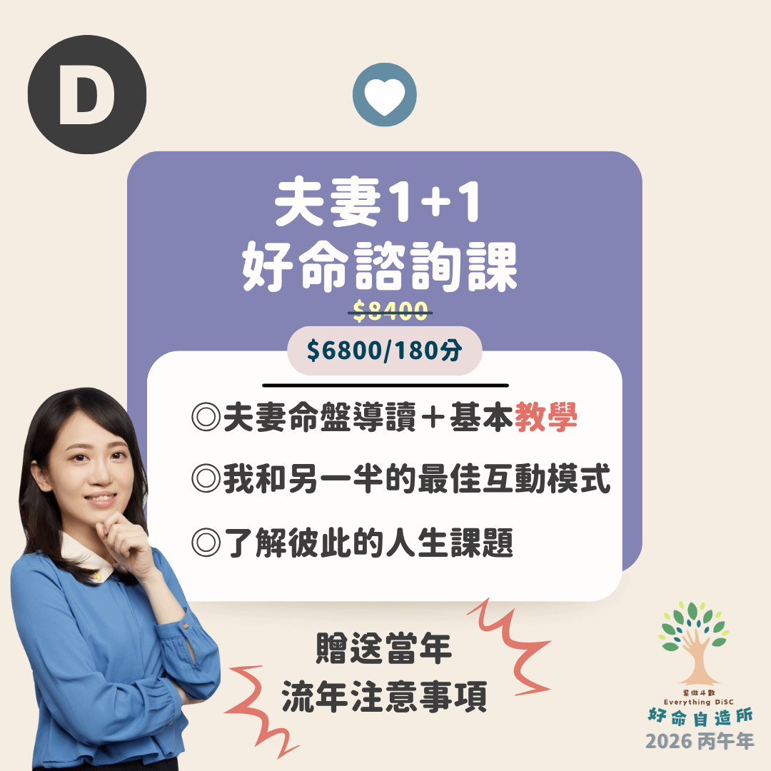 2026 馬上自造好命 - 夫妻1+1 好命諮詢課