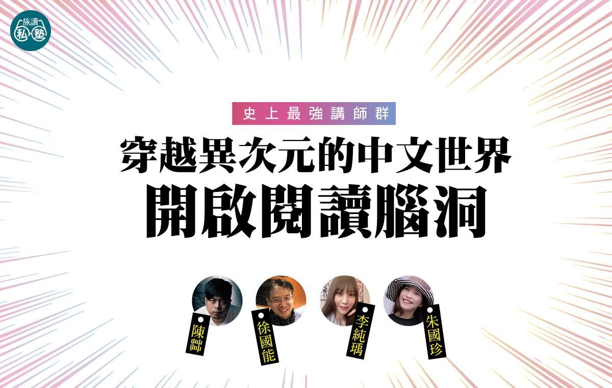 【旅讀E學堂】青春國文課第一季 15堂30課 - 超值優惠價