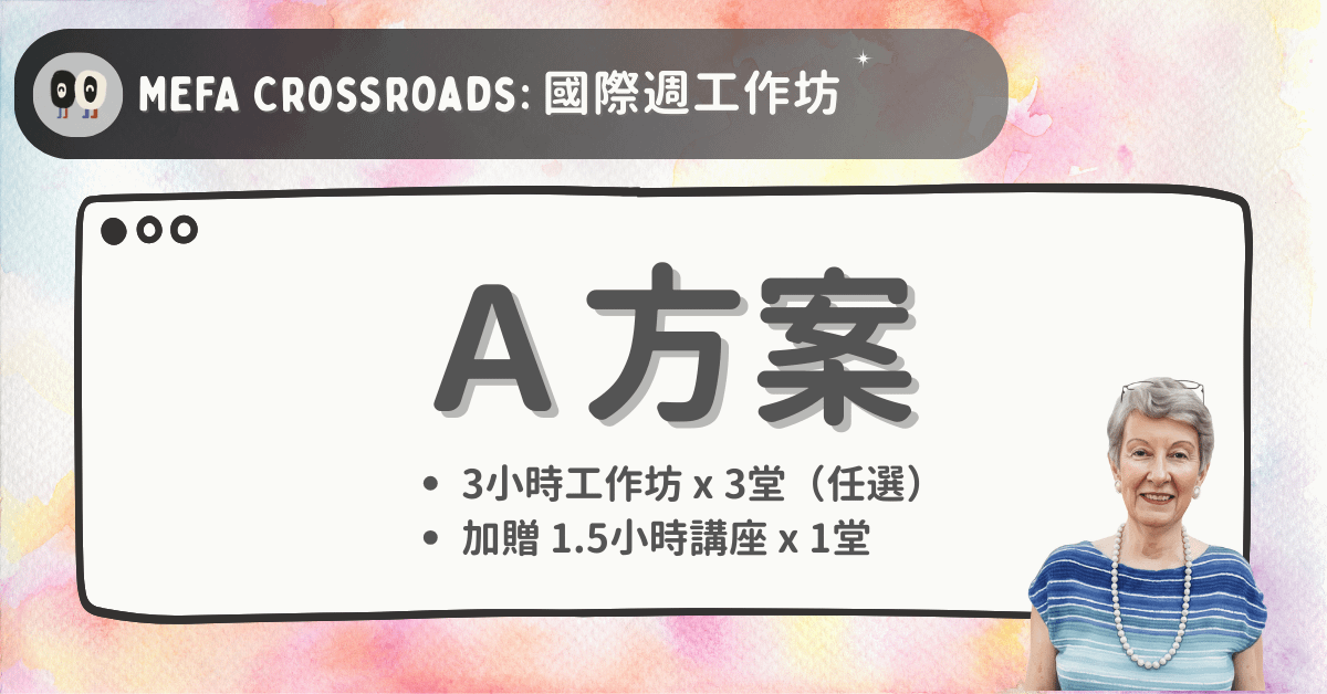MEFA Crossroads｜MEFA教育交會點：國際週工作坊 - Ａ方案：三堂Workshop學習方案