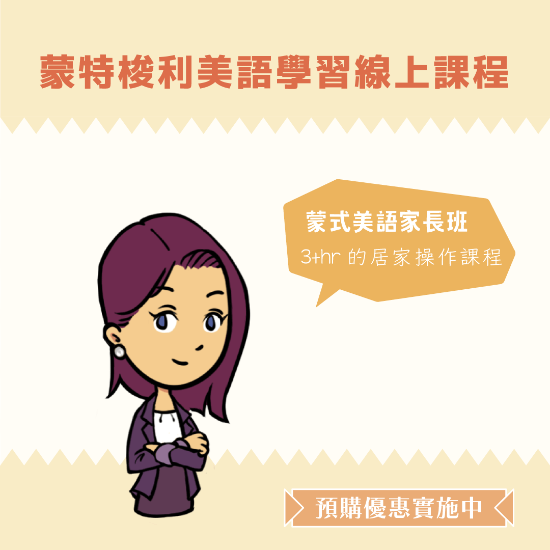 蒙美工作大解密                                          - 課程優惠方案