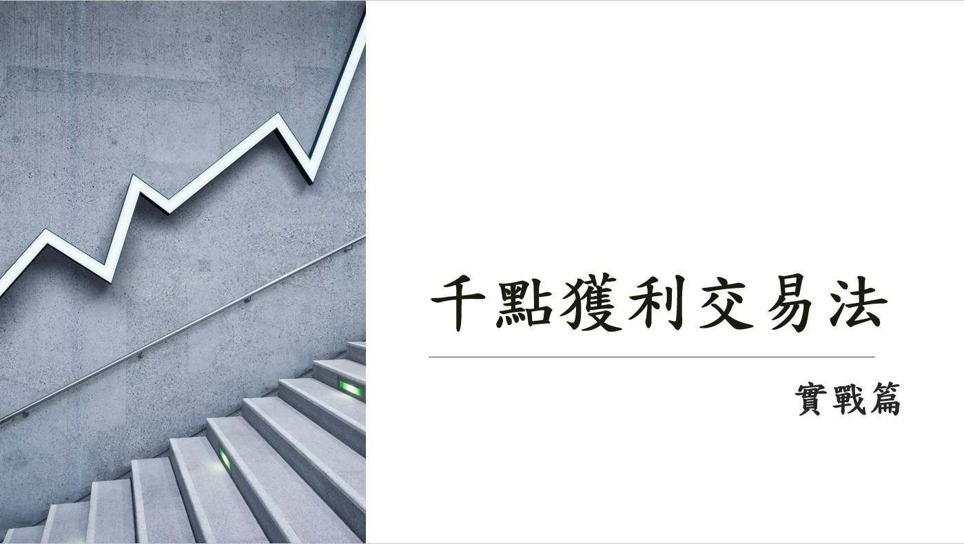 千點獲利秘笈班 - 千點獲利爆賺班