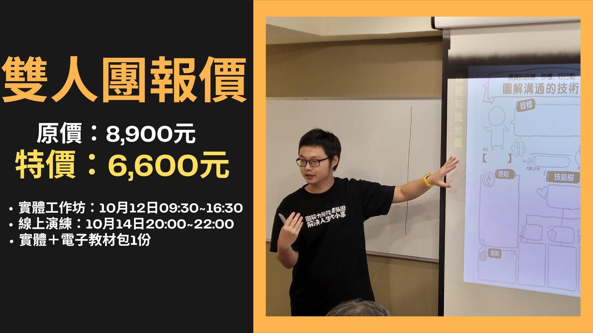 第2期「圖解溝通的技術」實戰工作坊 - 圖解溝通的技術（雙人團報）