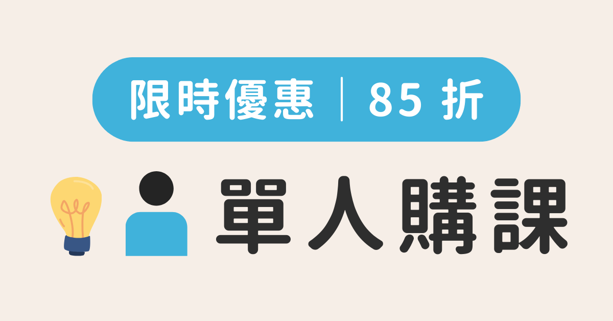 Canva人的第一堂美感設計課程 - 用更少的時間，做更好的設計 - 單人購課👤