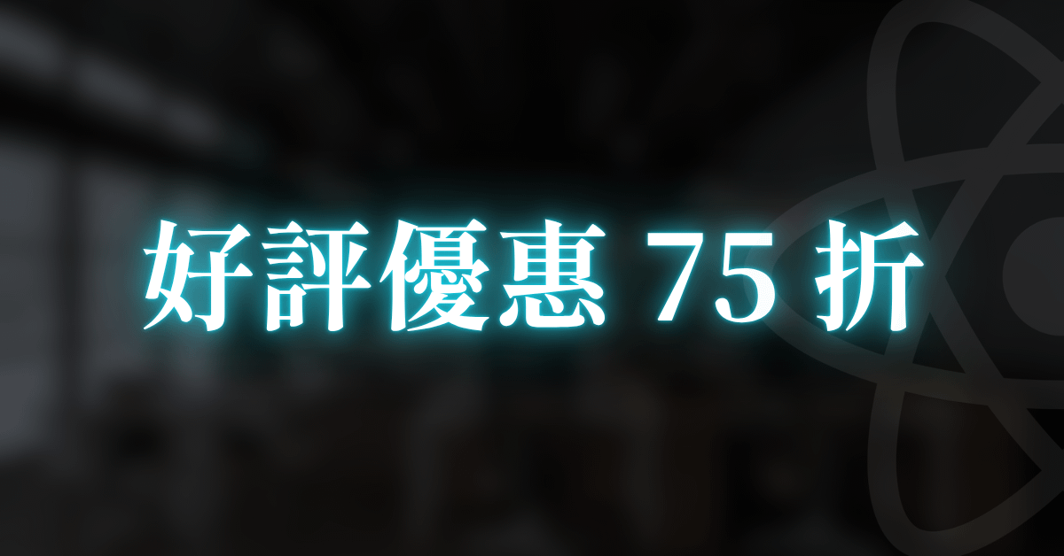 React 進階優化實戰課 - React 進階優化實戰課 - 好評優惠 75 折