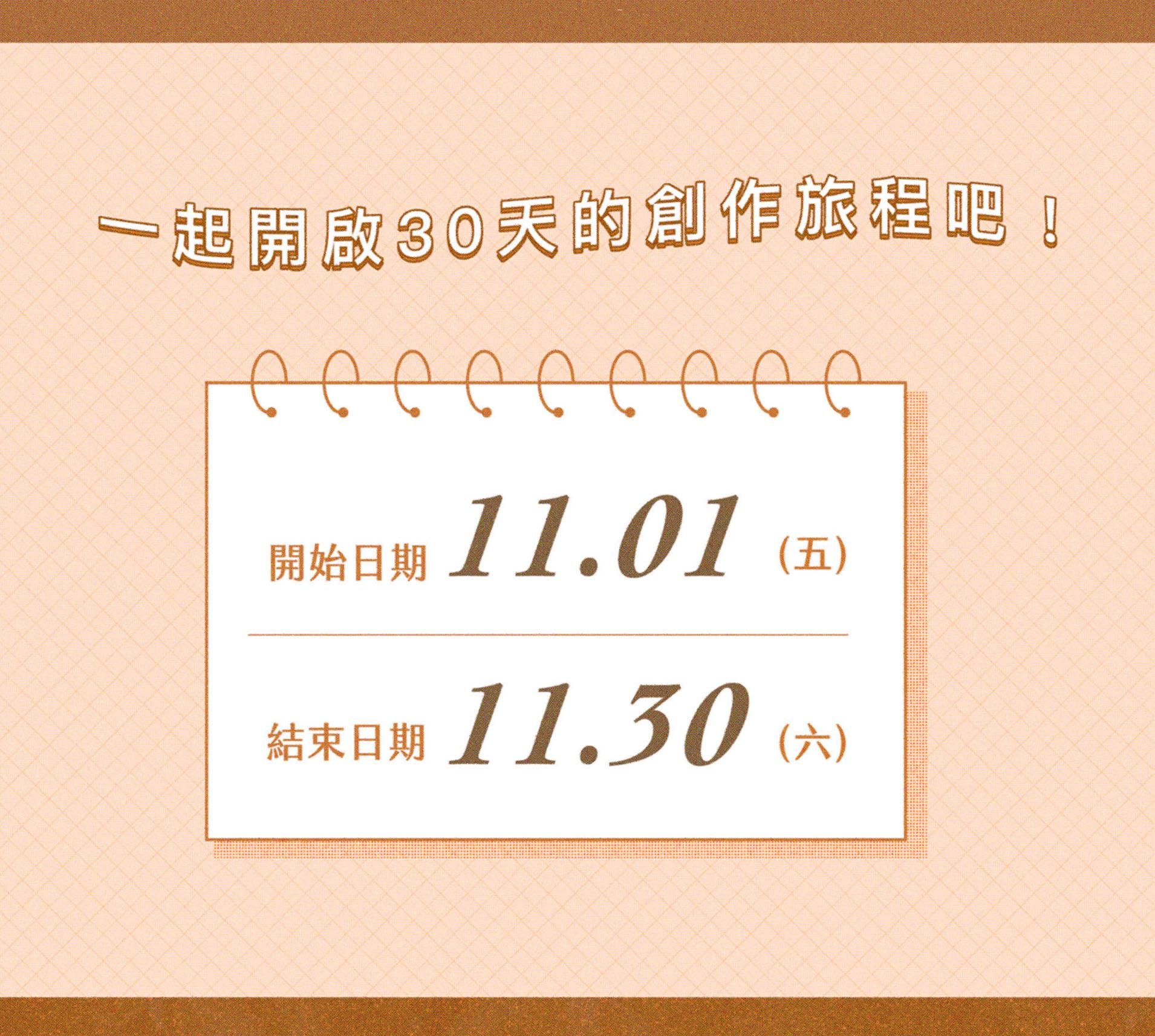 【第2屆】靈感日日村30天創作營——11月（已結束） - 一般活動價
