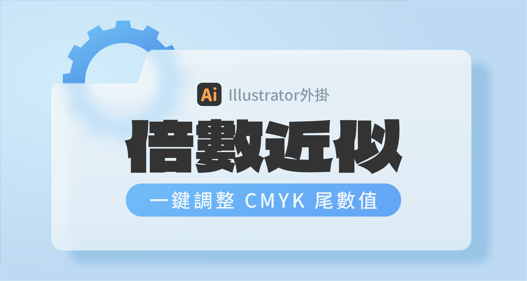 【Ai外掛】倍數近似：一鍵調整 CMYK 尾數值