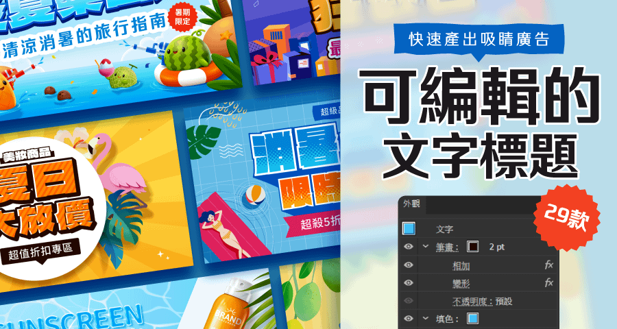 可編輯的文字標題，夏日篇 ( 不含底圖 )