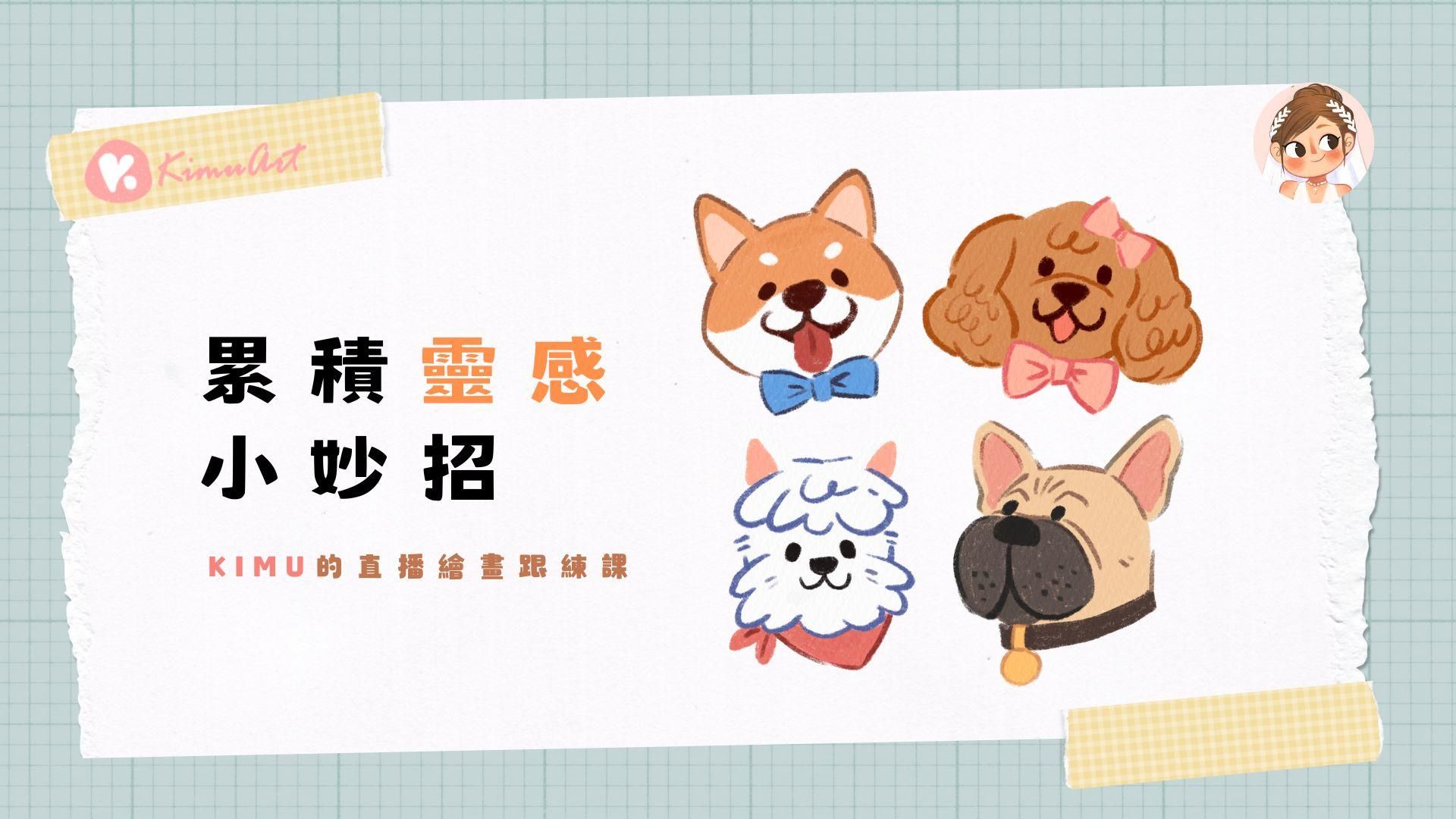 【直播回放】IPAD繪畫跟練課-靈感累積小妙招(開心狗狗)