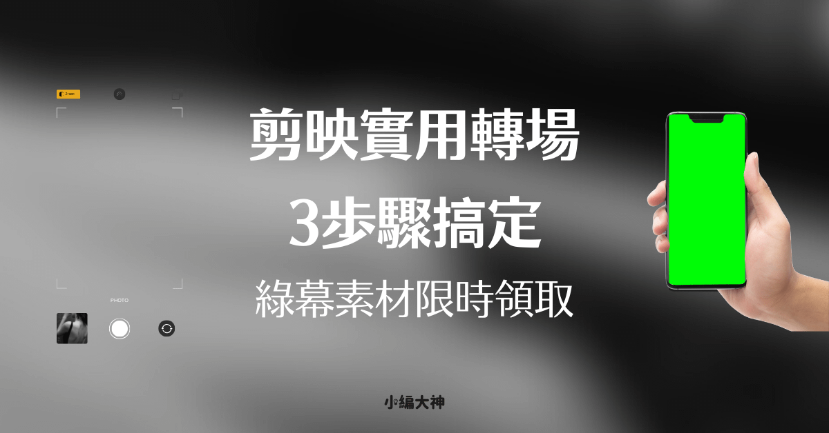 IG貼文好康福利：IG貼文剪映綠幕素材包領取