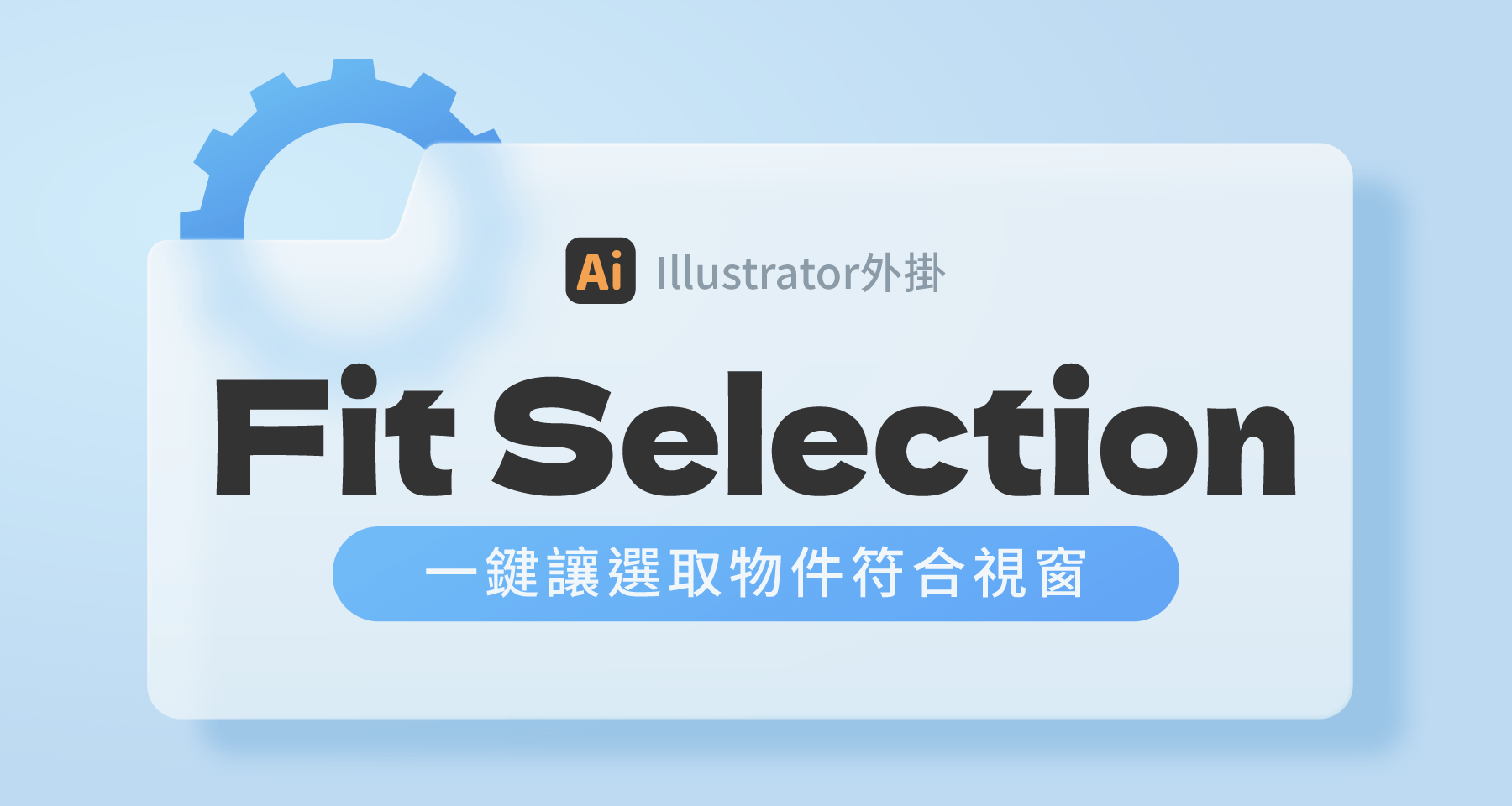 【Ai外掛】Fit Selection：一鍵讓選取物件符合視窗