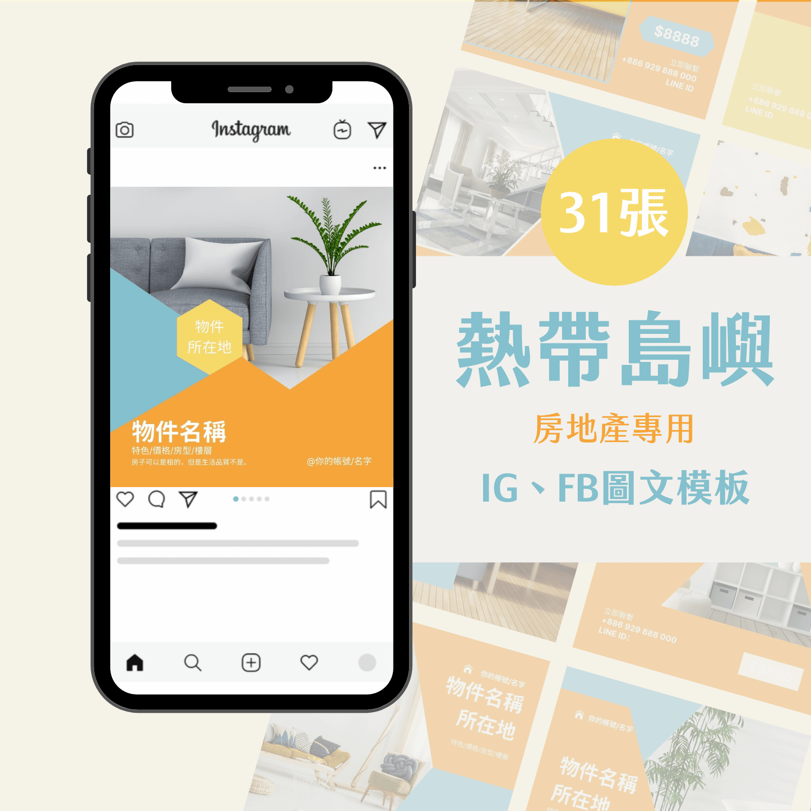 熱帶島嶼-31張-房地產專用-圖文模版-網站商品-FB、IG-社群