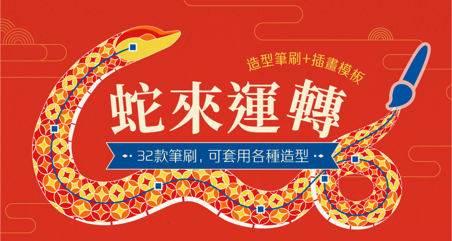 【Ai筆刷】蛇來運轉🐍造型筆刷 ( 經典款 )
