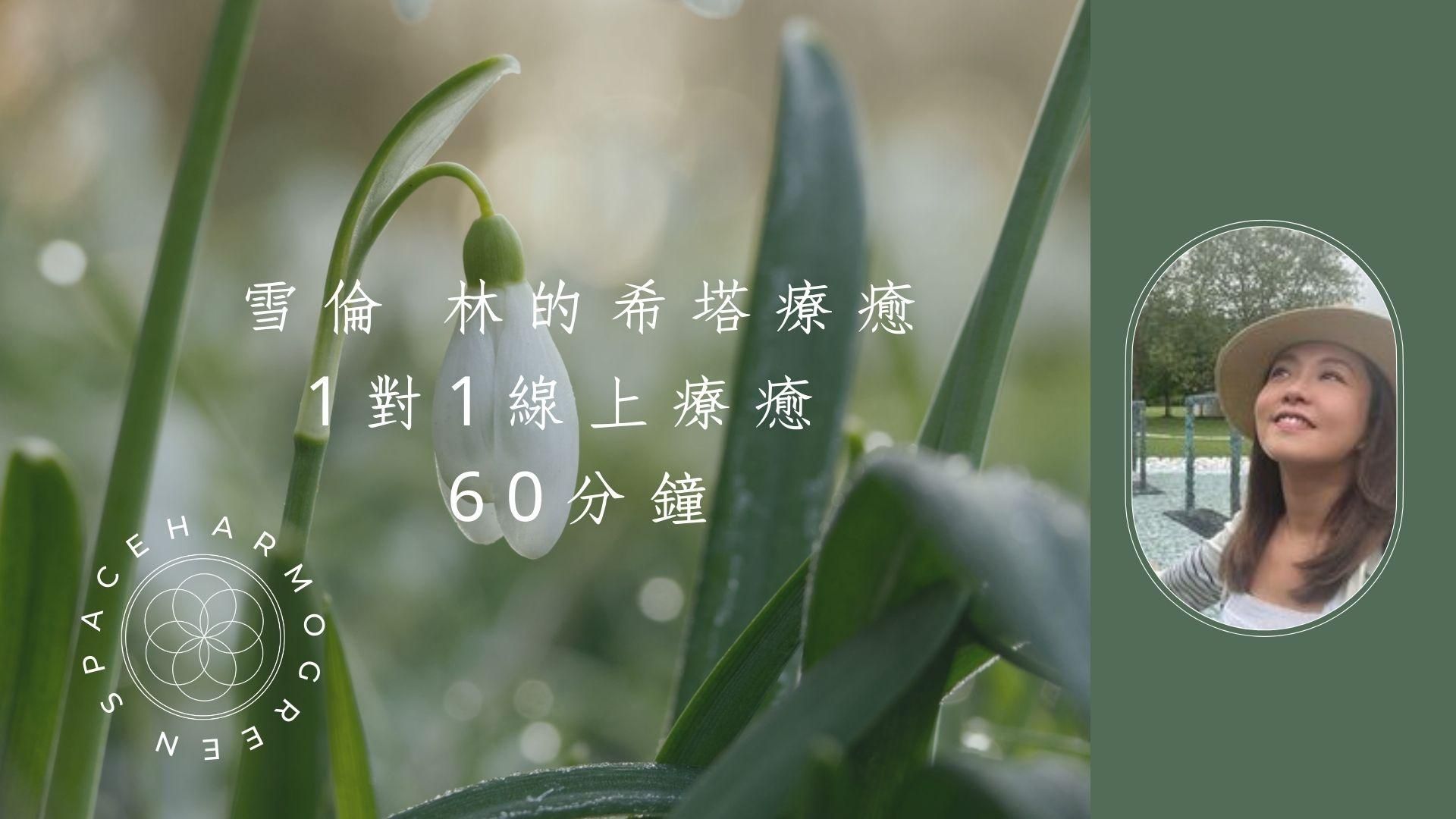 雪倫 林的希塔療癒-1對1線上療癒 (60分鐘)代訂服務