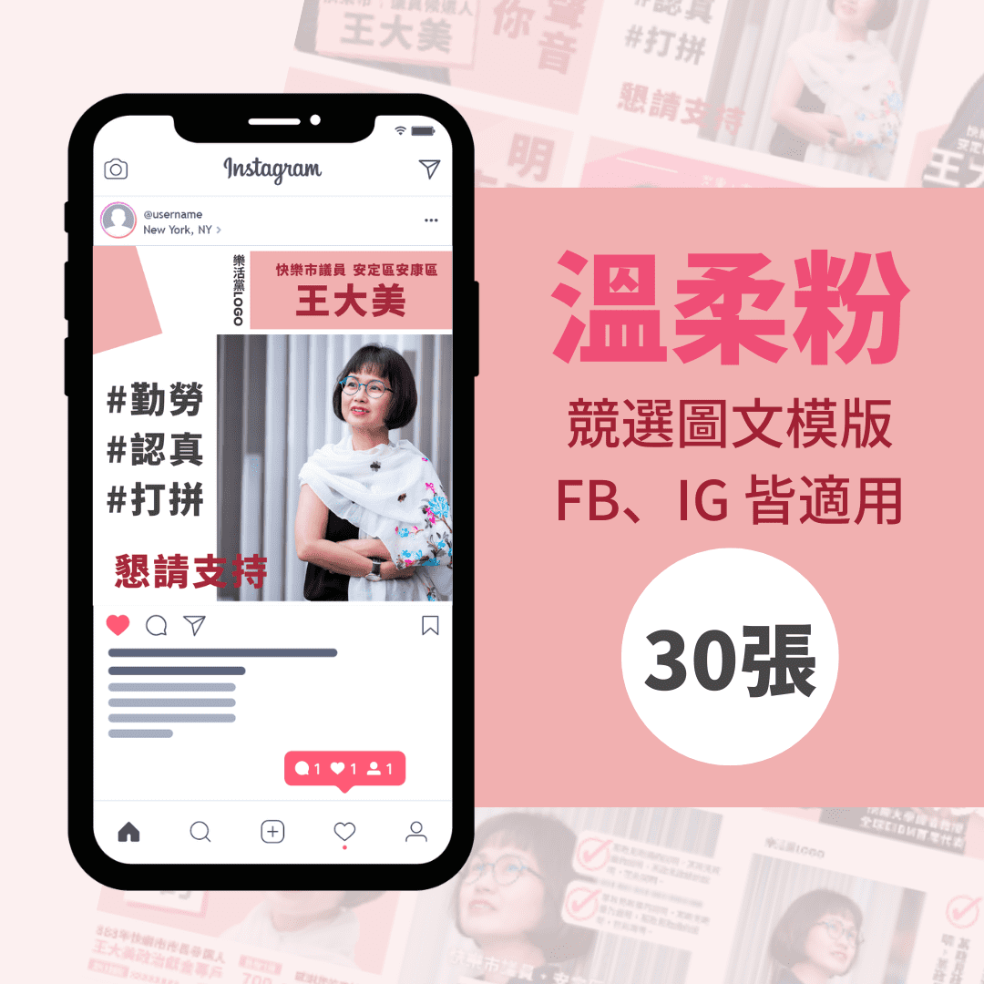 溫柔粉-競選模版-選舉專用-30張-Canva-FB-IG