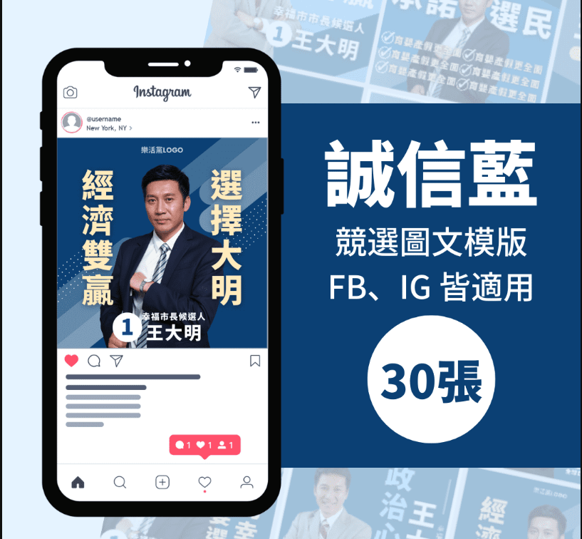 誠信藍-競選模版-選舉專用-30張-Canva-FB-IG