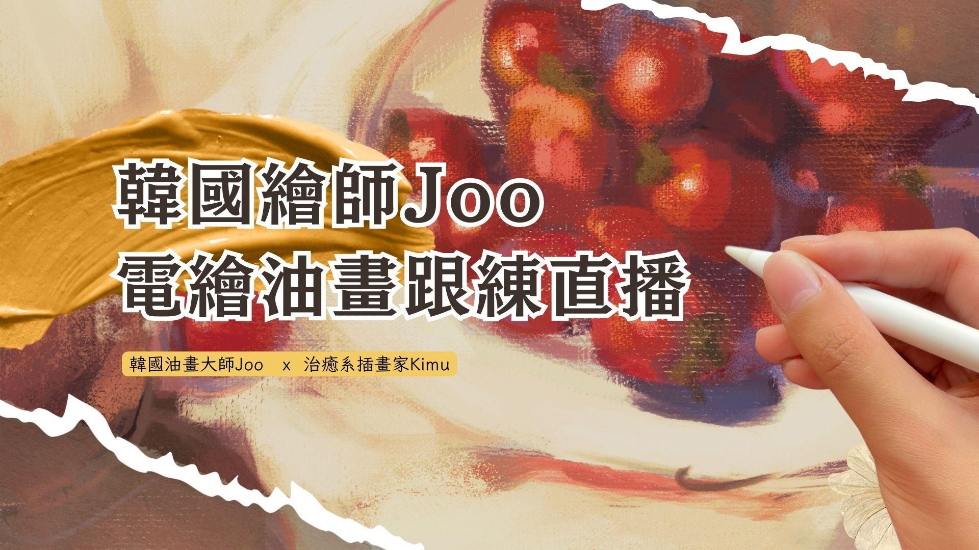 【直播回放】跨國直播│用電繪畫出油畫的立體魔法！ft.Joocanvas
