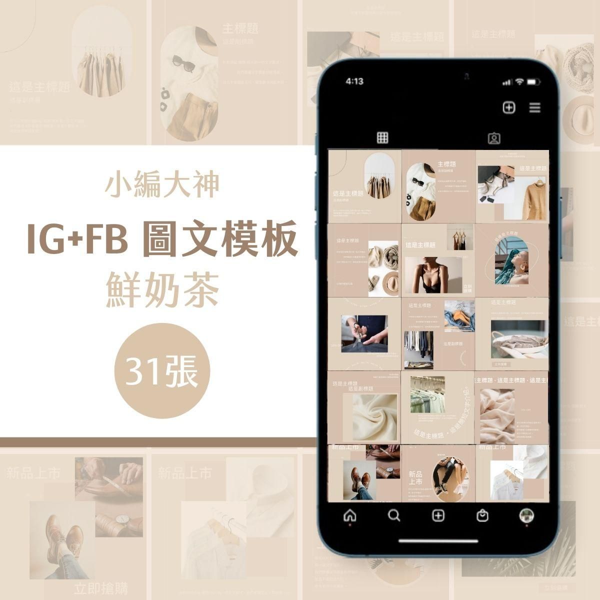 鮮奶茶-31張-圖文模版-FB、IG-社群