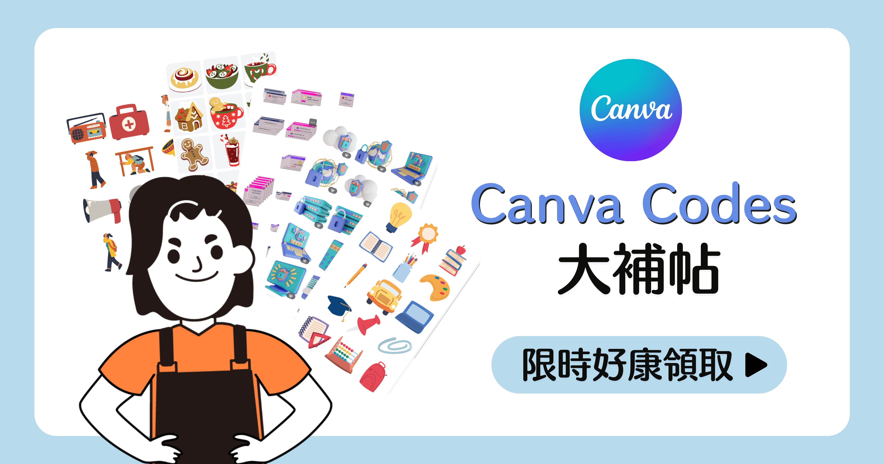 IG貼文好康福利：元素代碼Canva Codes大補帖領取