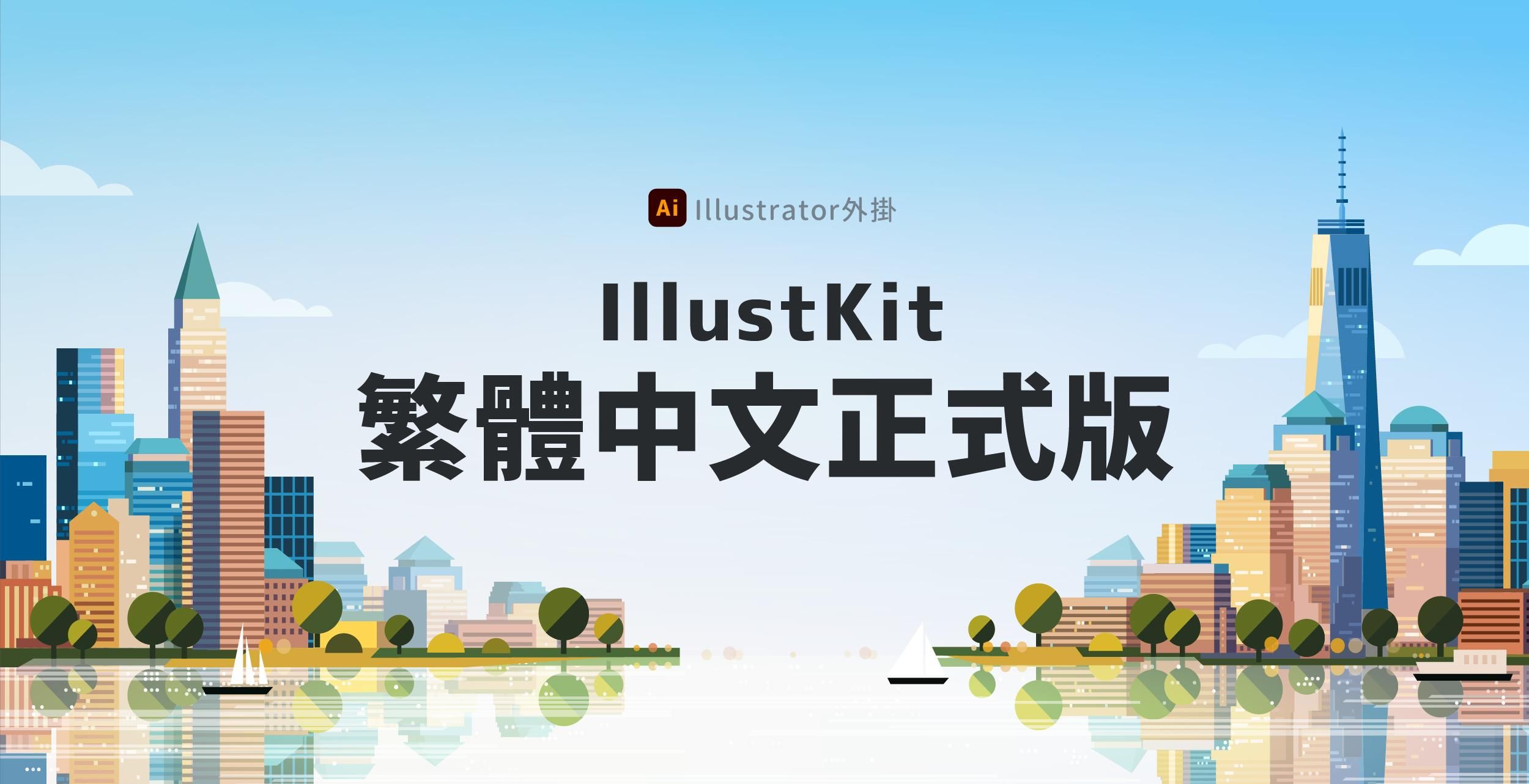 【Ai外掛】Illustkit 繁體中文正式版