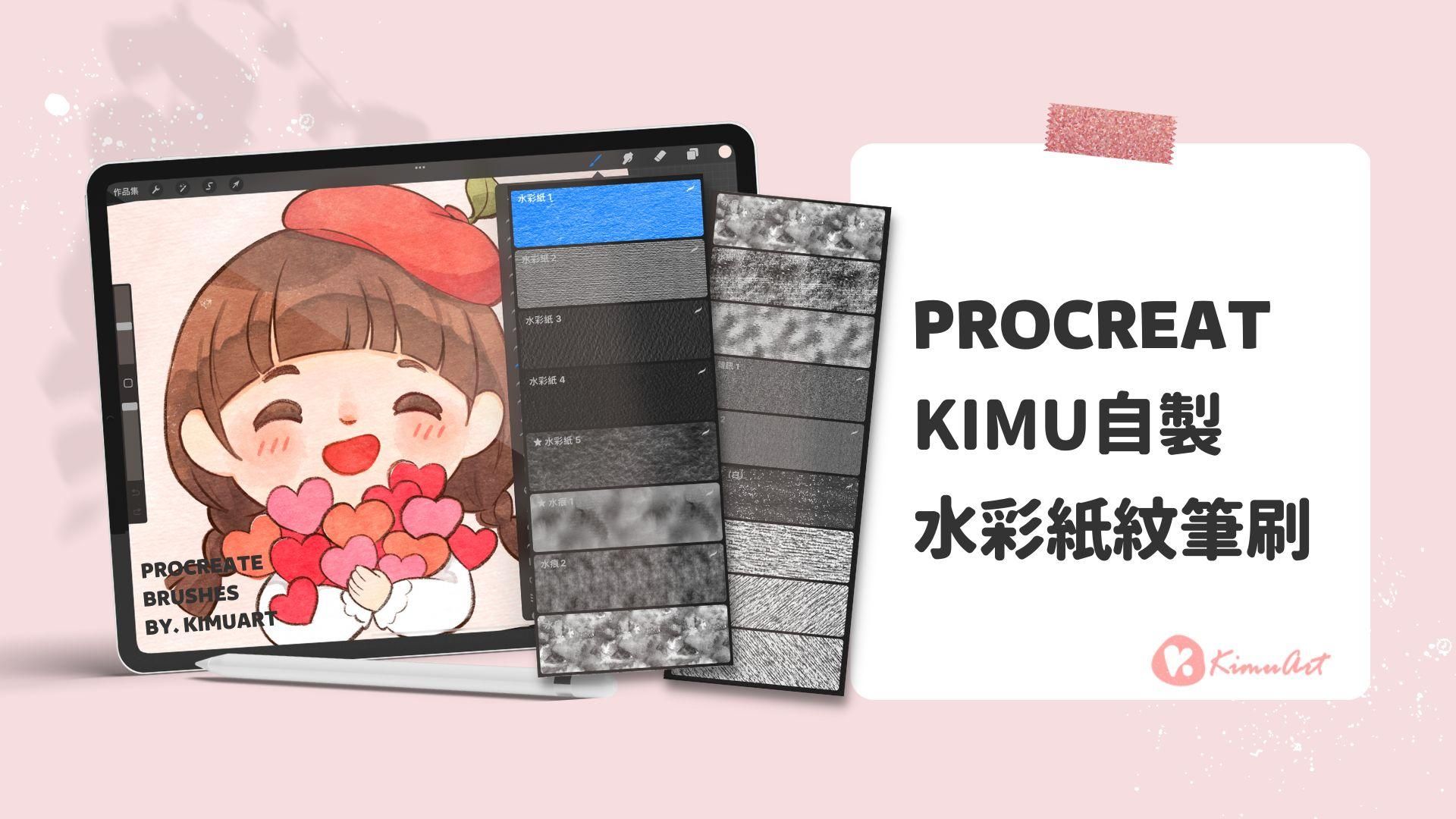 【筆刷】特製Procreate水彩紙紋筆刷組