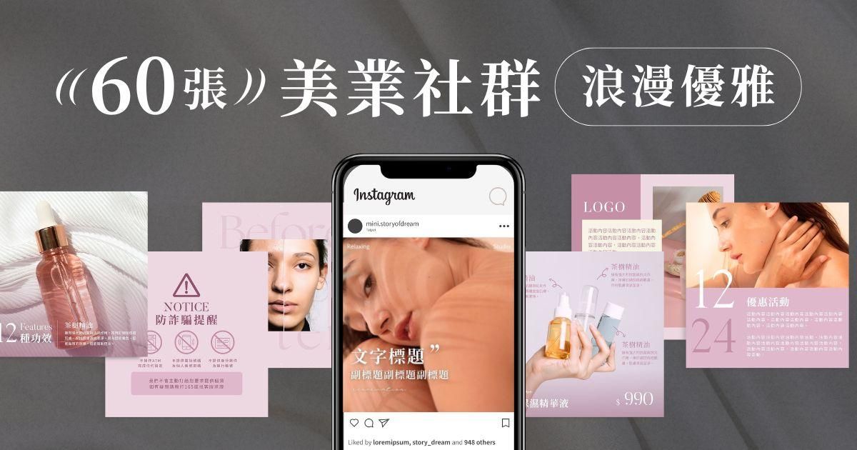 浪漫優雅✦60張｜美業社群模板 No.1