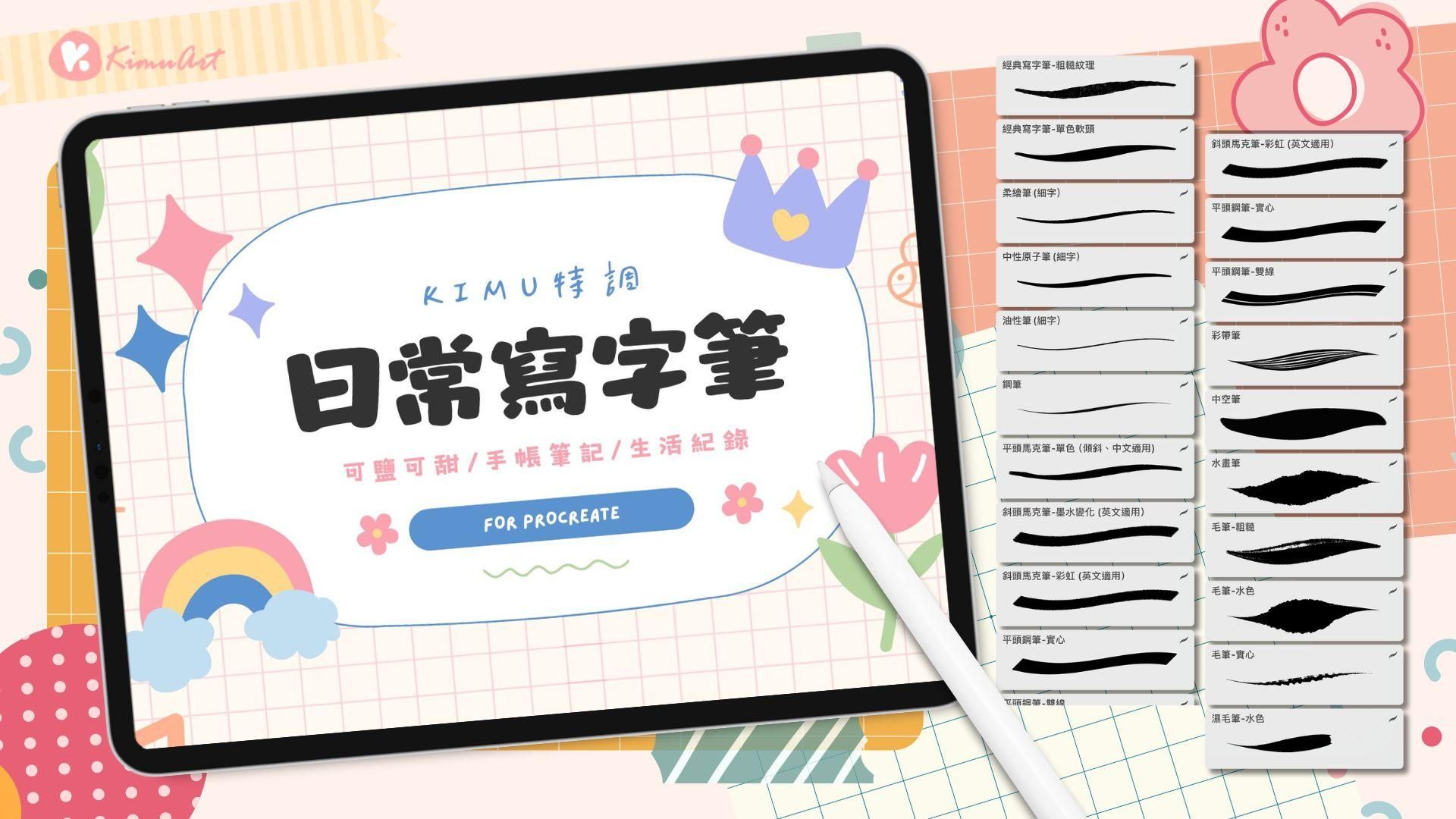 【筆刷】KIMU特製小清新日常寫字筆刷組