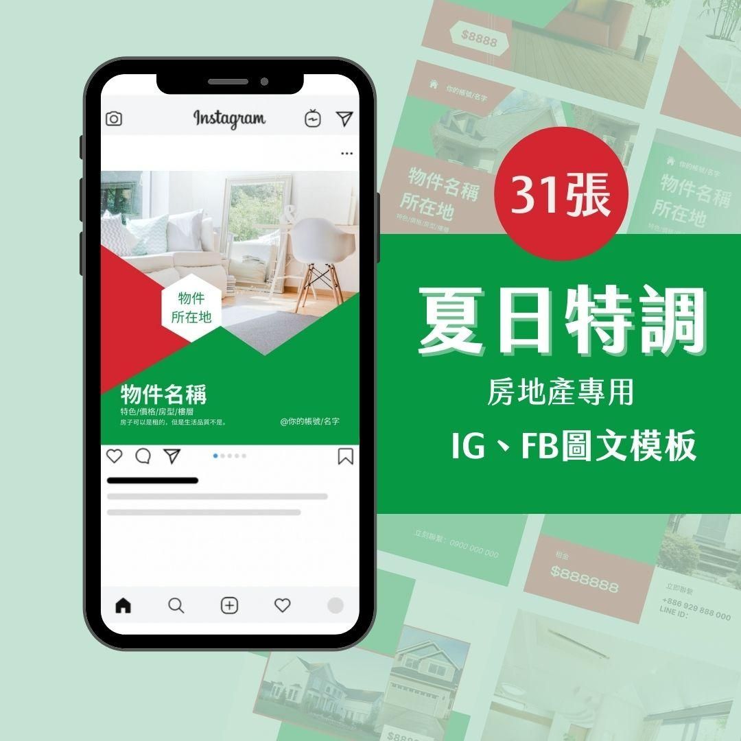 夏日特調-31張-房地產專用-圖文模版-網站商品-FB、IG-社群