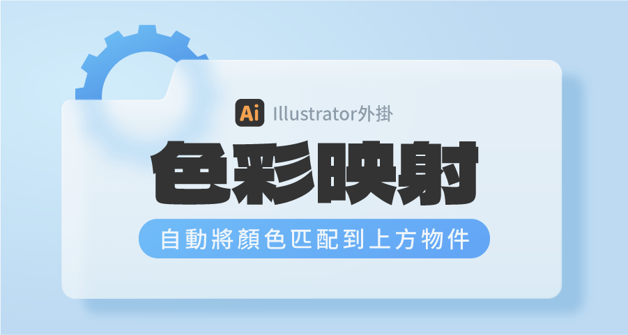 【Ai外掛】色彩映射：自動將顏色匹配到上方物件