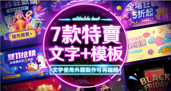 可編輯文字的特賣模板