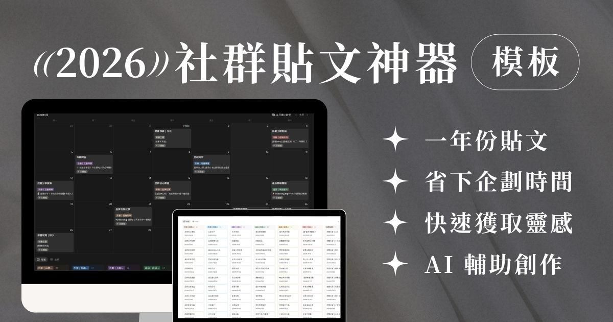 2026 小編神器！一年份社群小編模板