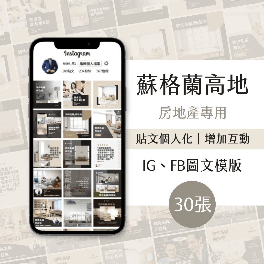 蘇格蘭高地-30張-房地產專用-圖文模版-網站商品-FB、IG-社群