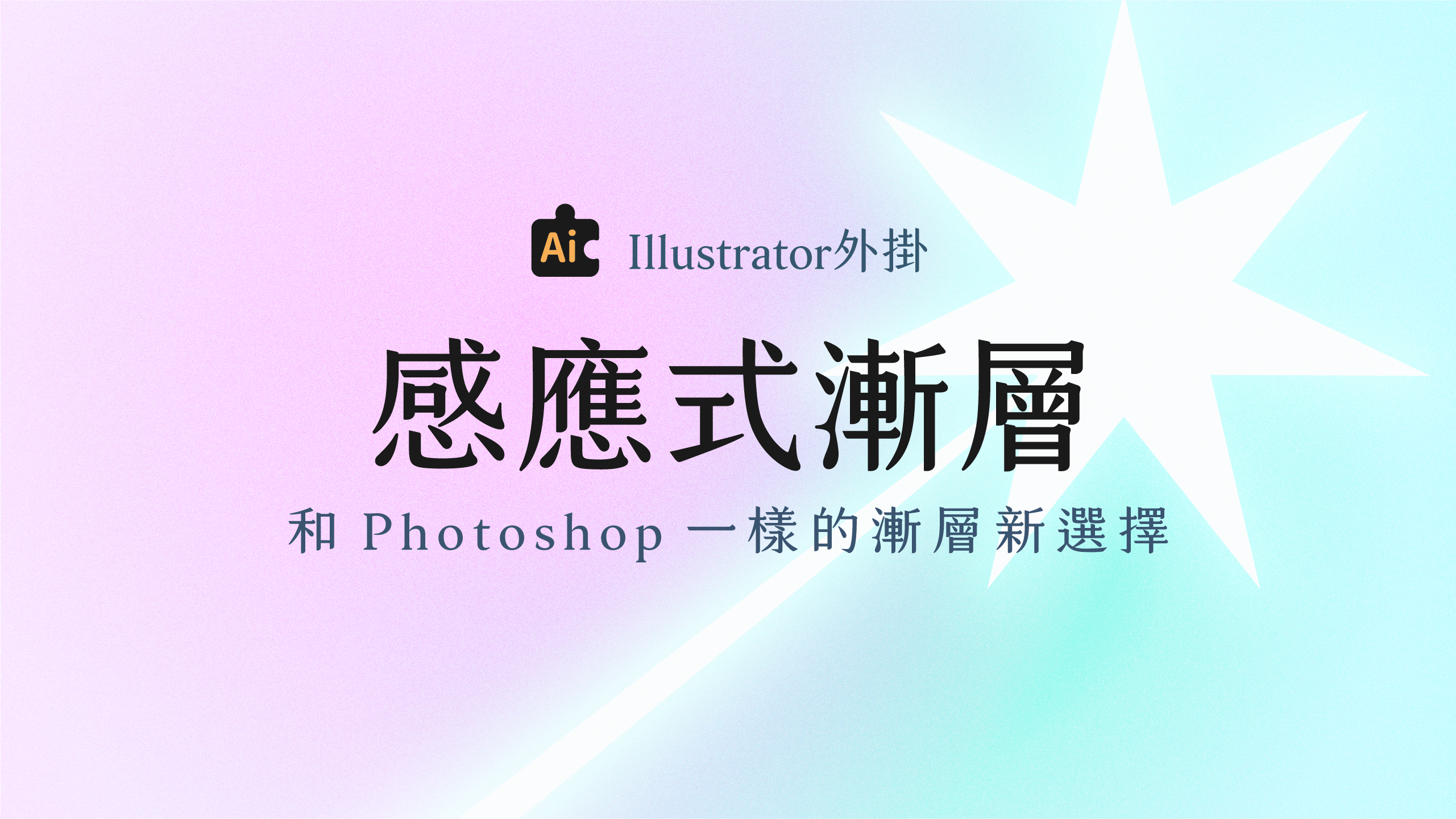 【Ai外掛】感應式漸層：和Photoshop一樣的漸層新選擇