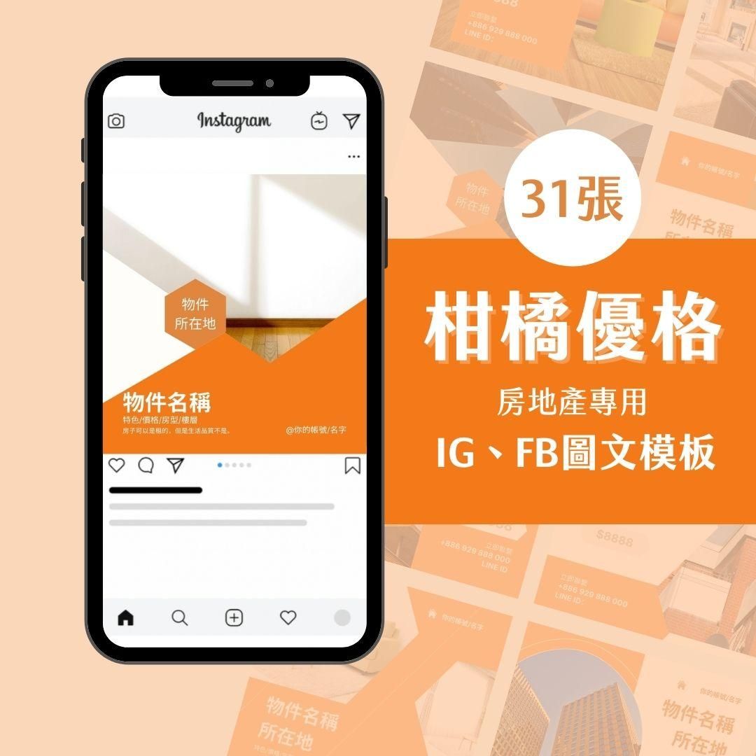 柑橘優格-31張-房地產專用-圖文模版-網站商品-FB、IG-社群