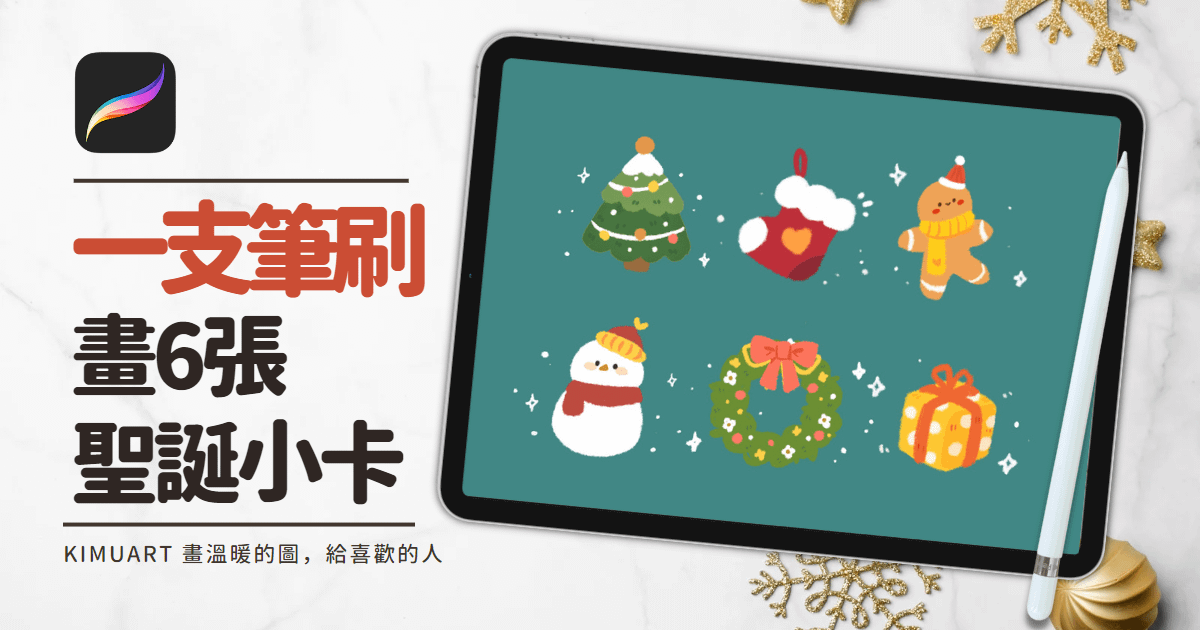 用一隻筆刷，畫六張療癒系聖誕卡-教學範例檔