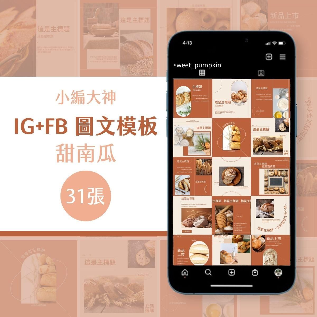 甜南瓜-31張-圖文模版-FB、IG-社群