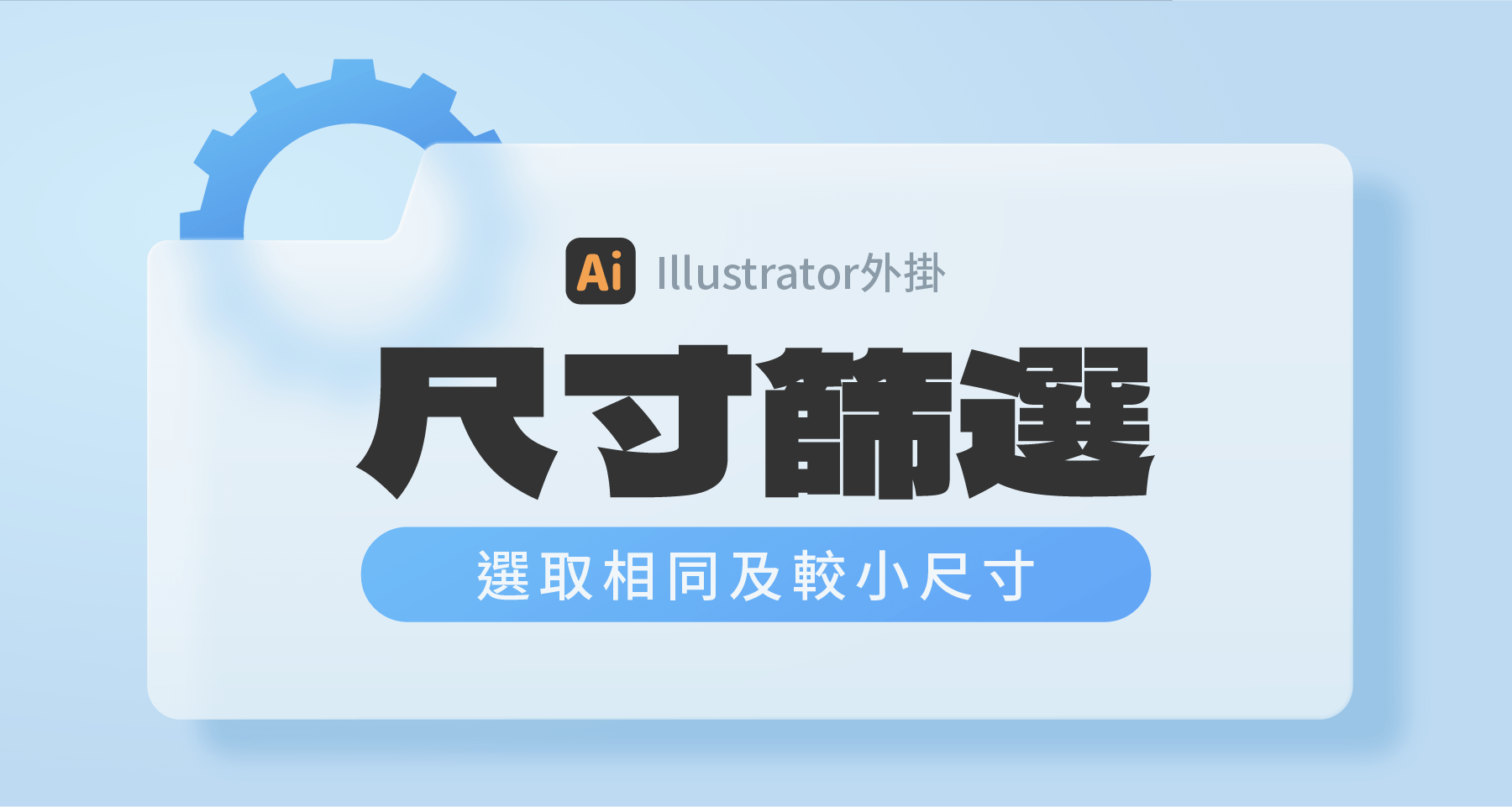 【Ai外掛】尺寸篩選：選取相同及較小尺寸