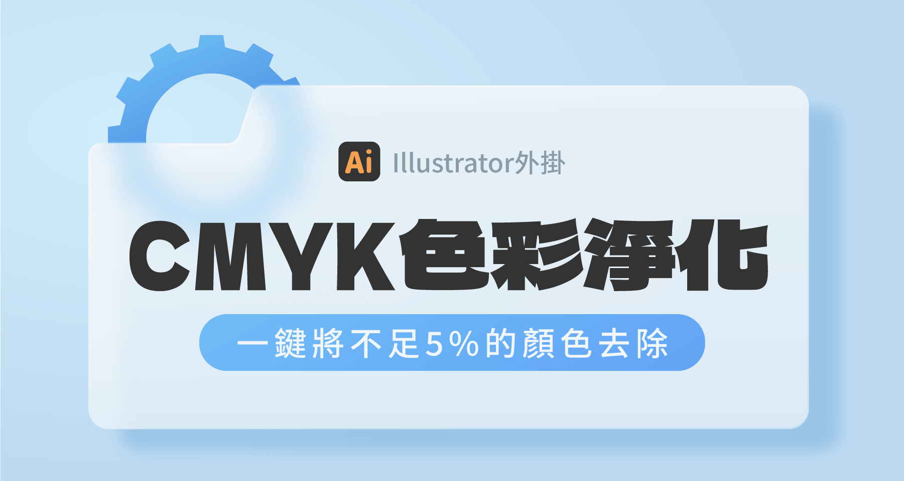 【Ai外掛】CMYK色彩淨化：一鍵將不足5%的顏色去除