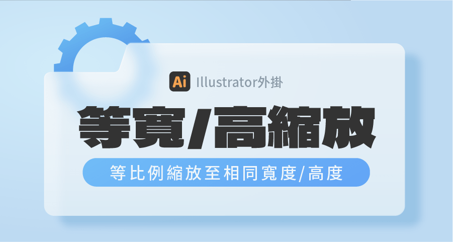 【Ai外掛】等寬/高縮放：等比例縮放至相同寬度/高度