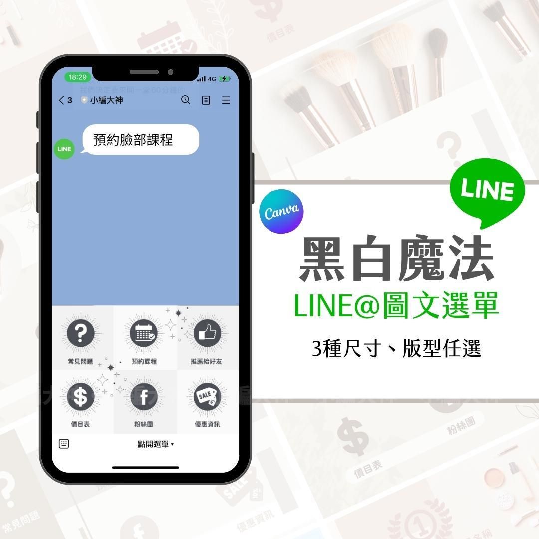 黑白魔法-LINE@ 圖文選單-Canva模版
