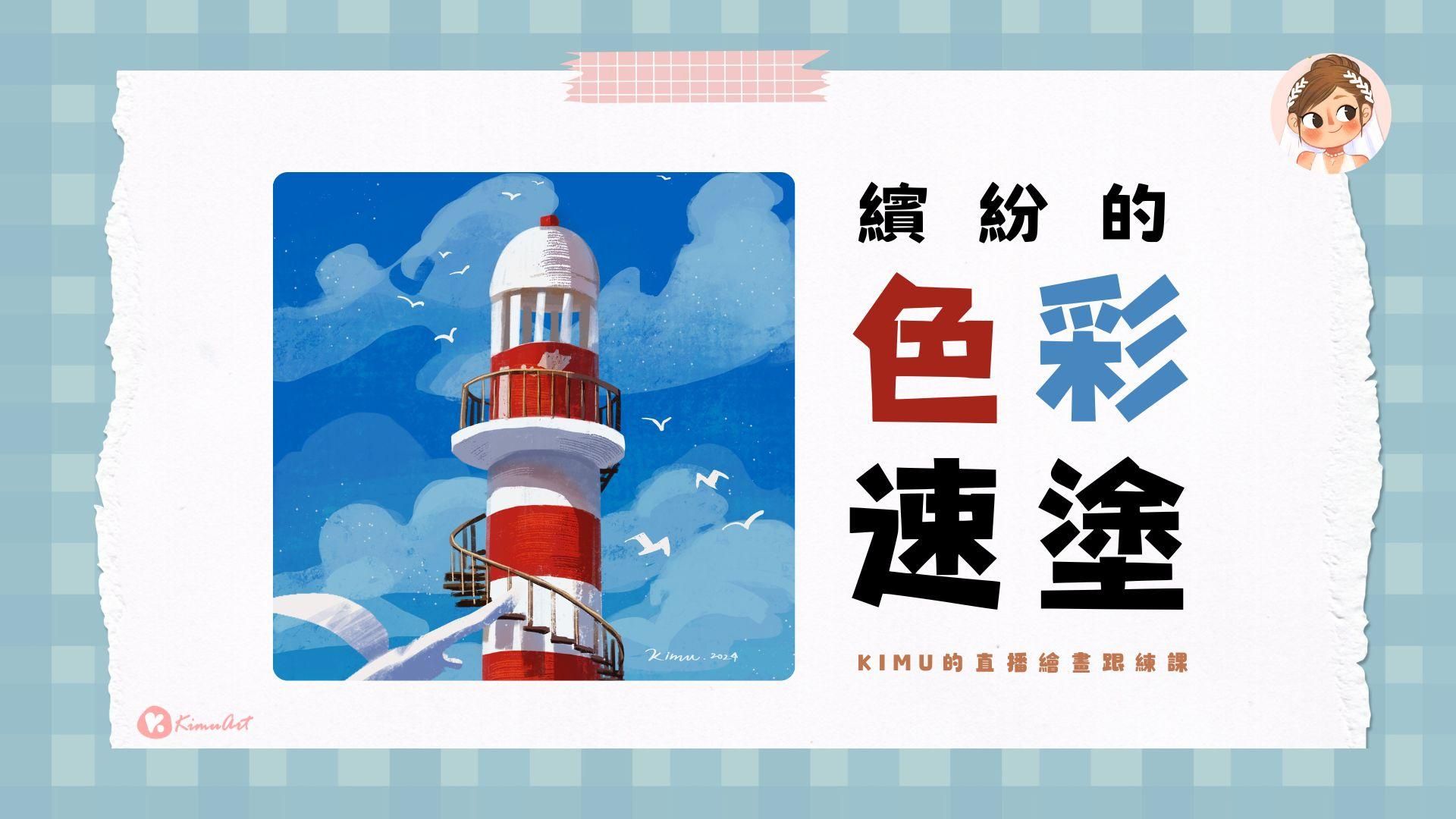 【直播回放】IPAD繪畫跟練課-繽紛的色彩速塗(飛鳥與燈塔)