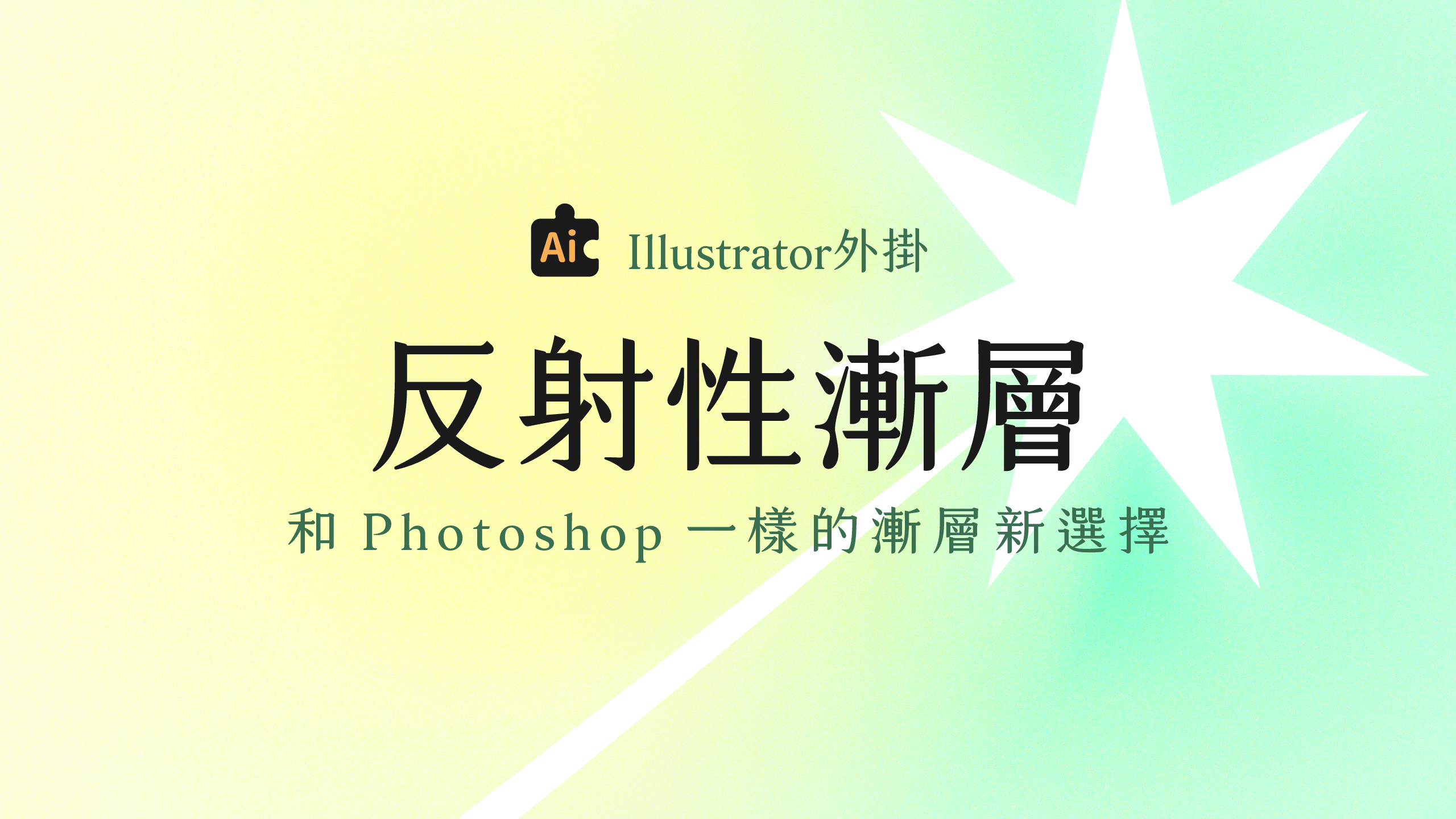 【Ai外掛】反射性漸層：和Photoshop一樣的漸層新選擇