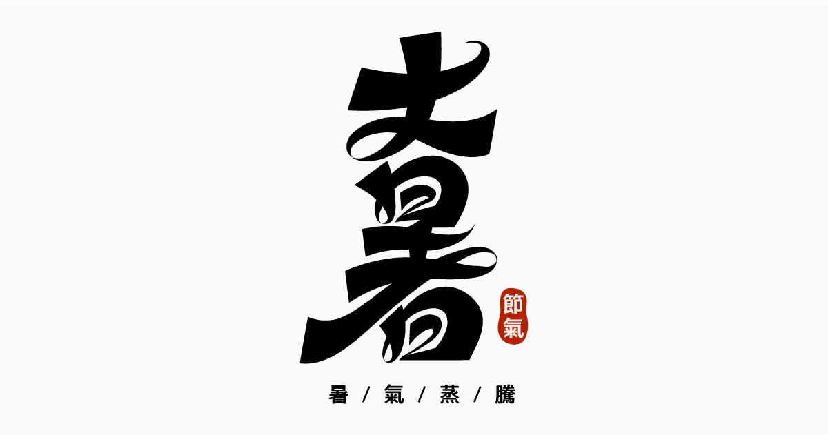 【可拆筆畫文字素材】大暑