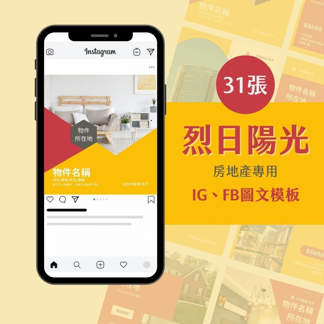 烈日陽光-31張-房地產專用-圖文模版-網站商品-FB、IG-社群