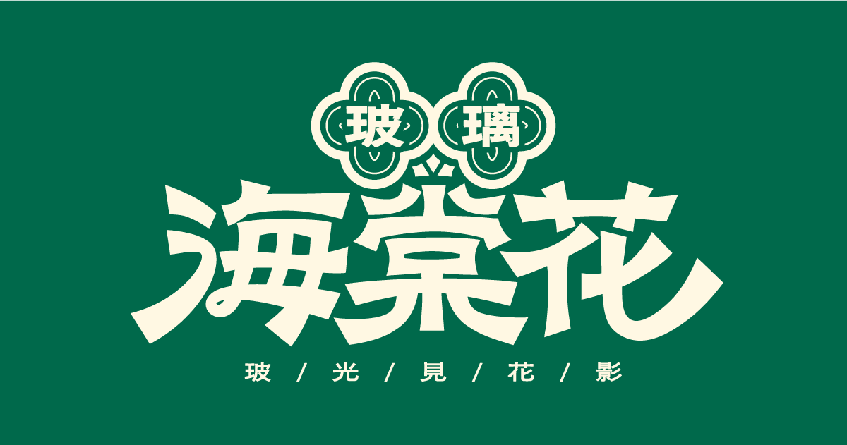 【可拆筆畫文字素材】海棠花