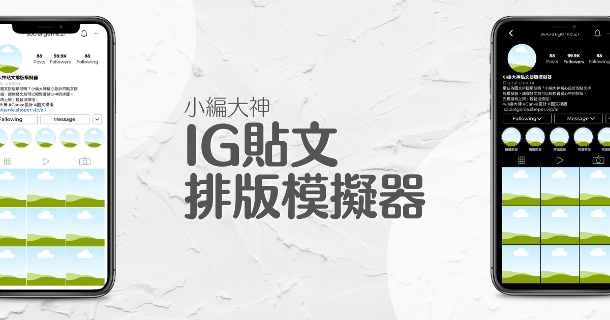 IG貼文排版模擬器