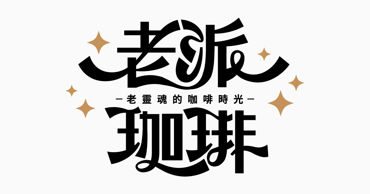 【可拆筆畫文字素材】老派咖啡